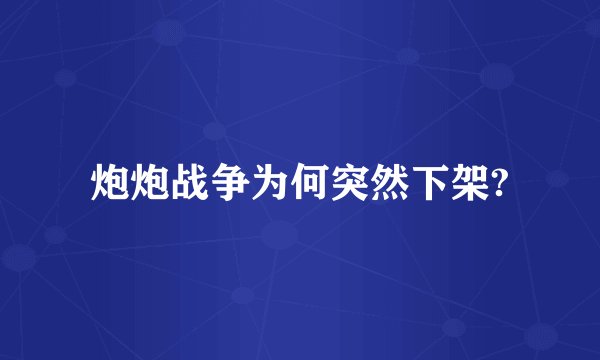 炮炮战争为何突然下架?