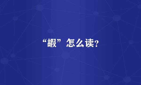 “嘏”怎么读?
