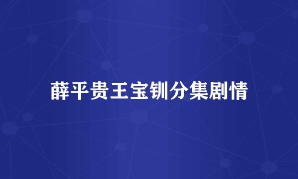 薛平贵王宝钏分集剧情