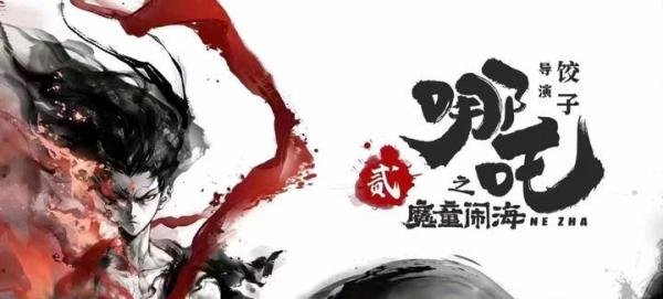 中国神仙题材《哪吒之魔童闹海》正式立项
