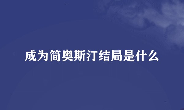 成为简奥斯汀结局是什么