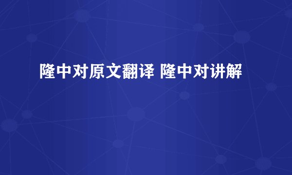 隆中对原文翻译 隆中对讲解