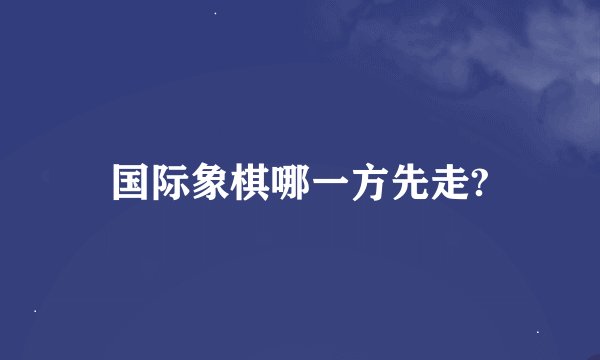 国际象棋哪一方先走?