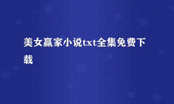 美女赢家小说txt全集免费下载
