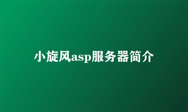 小旋风asp服务器简介