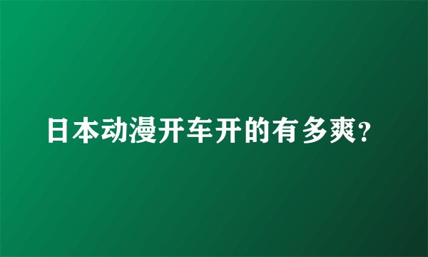 日本动漫开车开的有多爽？