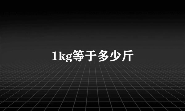 1kg等于多少斤
