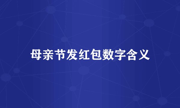 母亲节发红包数字含义