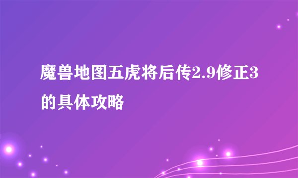 魔兽地图五虎将后传2.9修正3的具体攻略