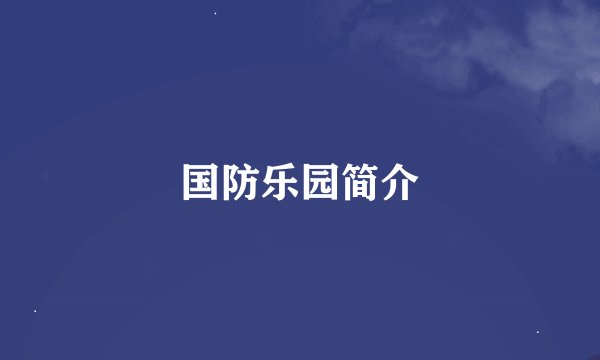 国防乐园简介