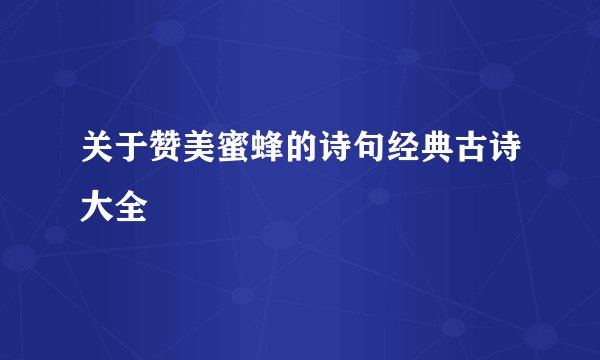 关于赞美蜜蜂的诗句经典古诗大全