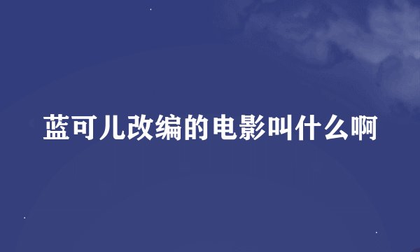蓝可儿改编的电影叫什么啊