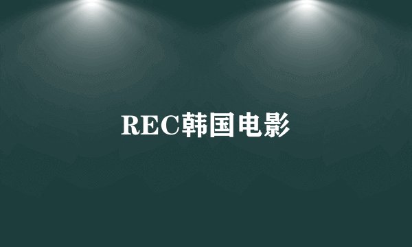 REC韩国电影
