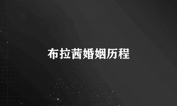 布拉茜婚姻历程
