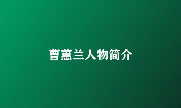 曹蕙兰人物简介