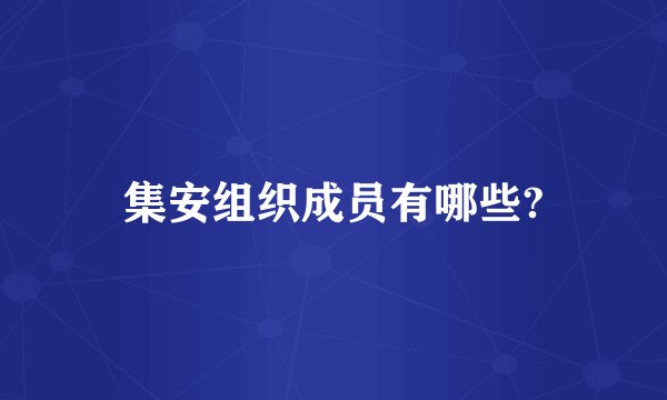 集安组织成员有哪些?