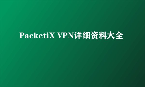 PacketiX VPN详细资料大全