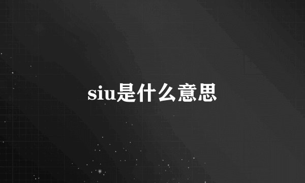 siu是什么意思