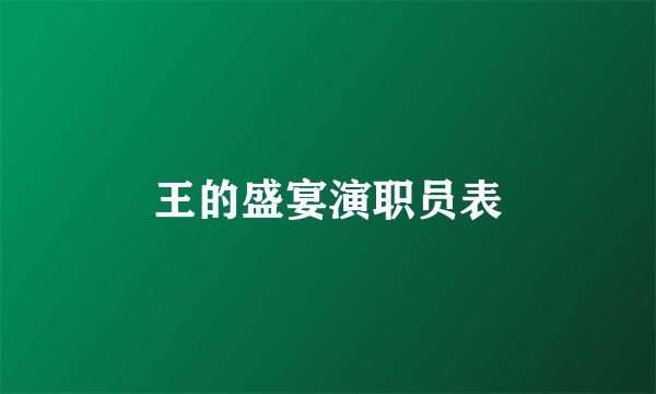 王的盛宴演职员表