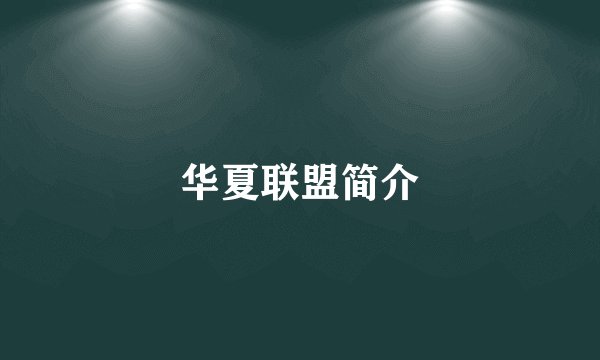 华夏联盟简介