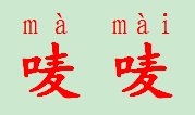 什么字加麦是唛？