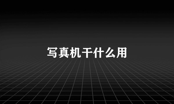 写真机干什么用