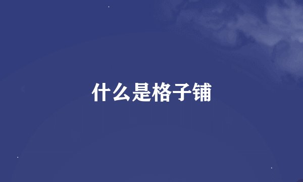 什么是格子铺