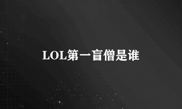 LOL第一盲僧是谁