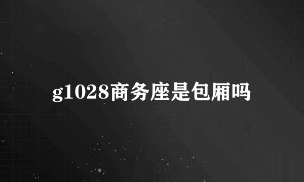 g1028商务座是包厢吗