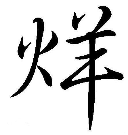 烂字加一笔面什么字