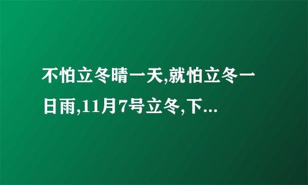 不怕立冬晴一天,就怕立冬一日雨,11月7号立冬,下雨有啥预兆?