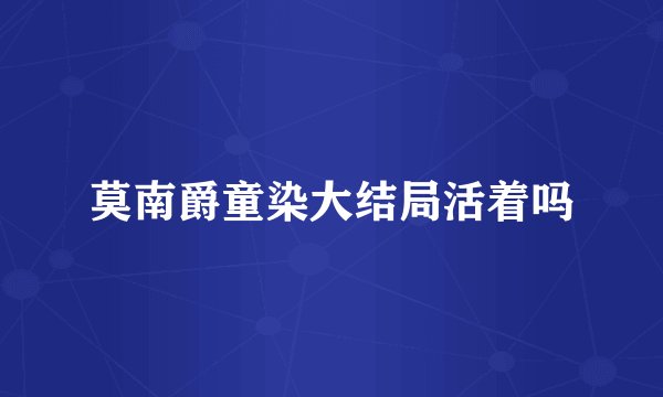 莫南爵童染大结局活着吗