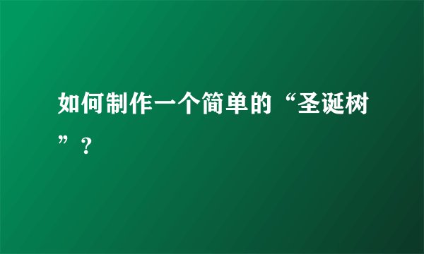 如何制作一个简单的“圣诞树”?