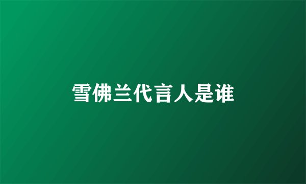 雪佛兰代言人是谁