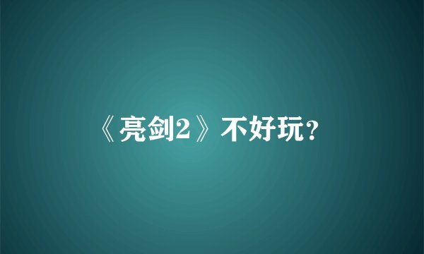 《亮剑2》不好玩?