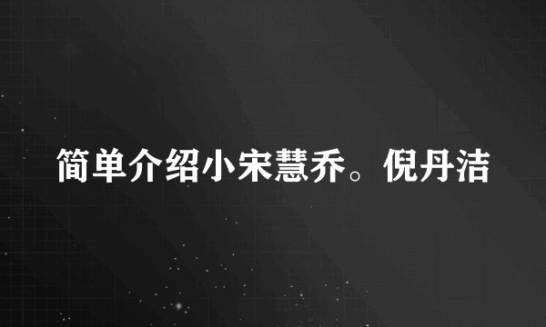 简单介绍小宋慧乔。倪丹洁