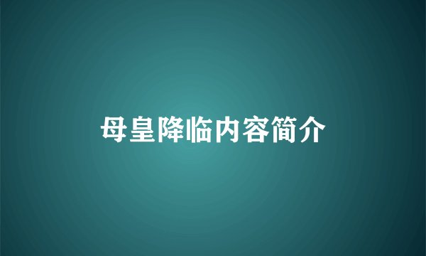母皇降临内容简介