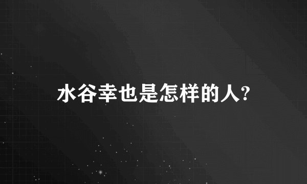 水谷幸也是怎样的人?