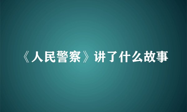《人民警察》讲了什么故事