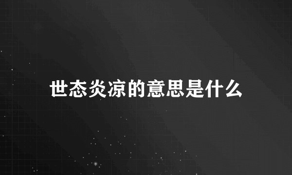 世态炎凉的意思是什么