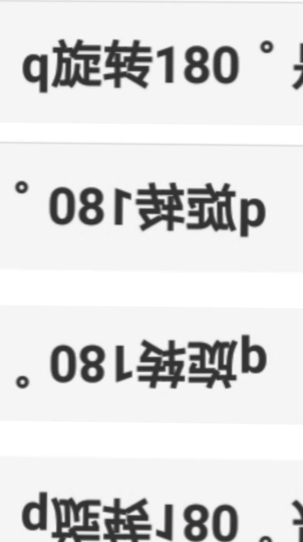 q旋转180゜是什么?