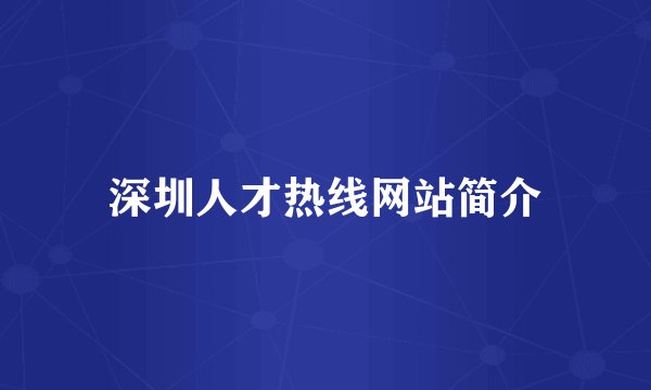 深圳人才热线网站简介