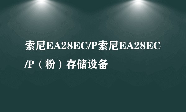 索尼EA28EC/P索尼EA28EC/P（粉）存储设备