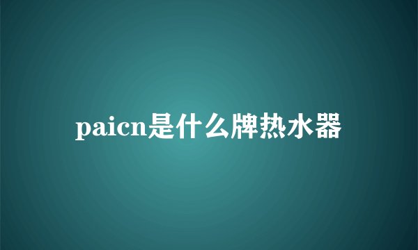paicn是什么牌热水器