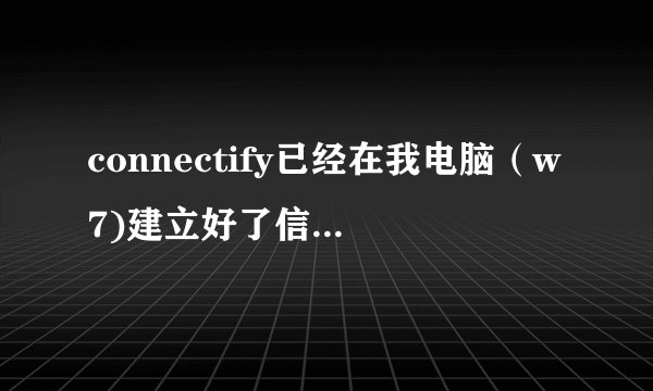 connectify已经在我电脑(w7)建立好了信号连接,可是手机却搜不到它的wifi。。。。求指点啊