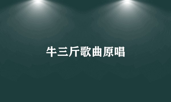 牛三斤歌曲原唱