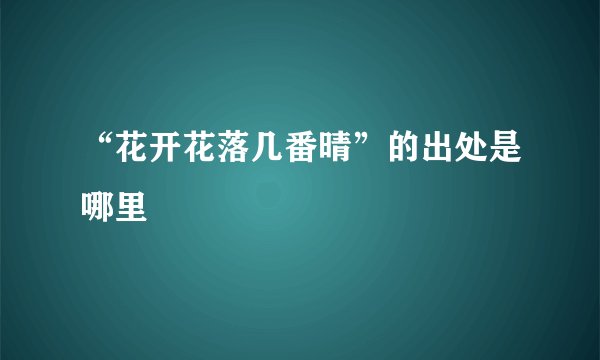 “花开花落几番晴”的出处是哪里