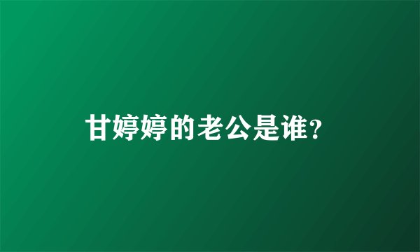 甘婷婷的老公是谁？