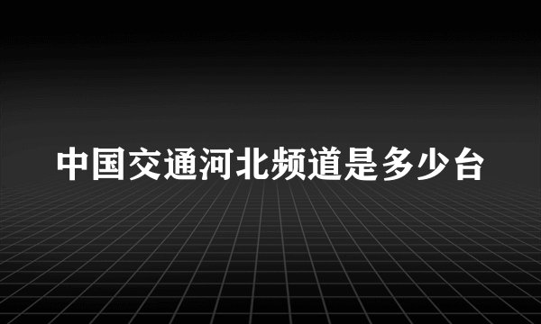 中国交通河北频道是多少台