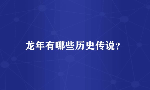 龙年有哪些历史传说?